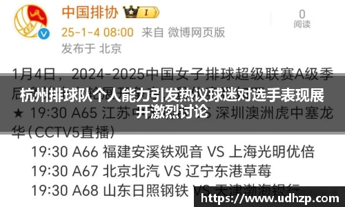 杭州排球队个人能力引发热议球迷对选手表现展开激烈讨论