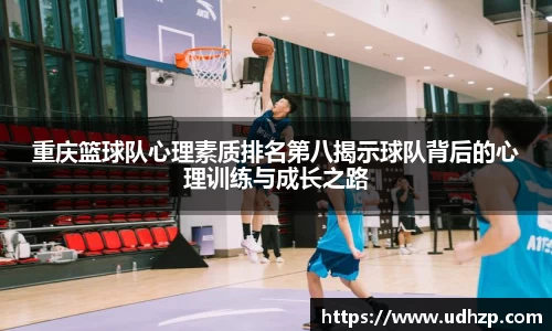 重庆篮球队心理素质排名第八揭示球队背后的心理训练与成长之路