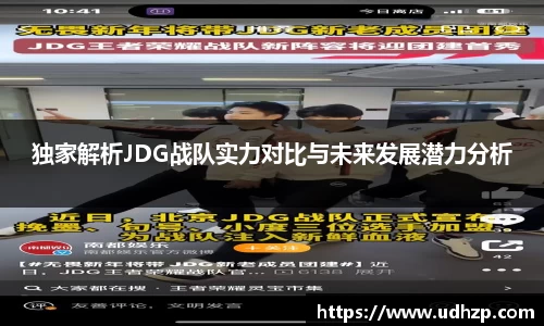 独家解析JDG战队实力对比与未来发展潜力分析