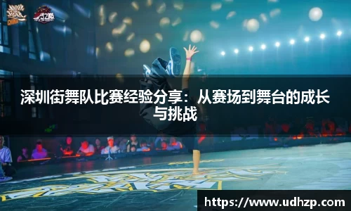 深圳街舞队比赛经验分享：从赛场到舞台的成长与挑战