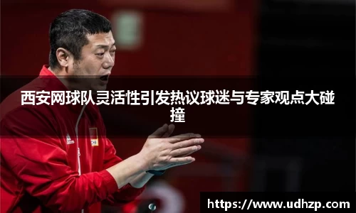 西安网球队灵活性引发热议球迷与专家观点大碰撞