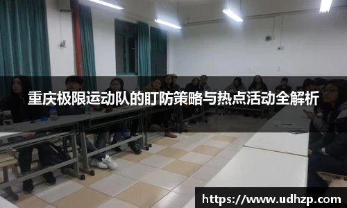 重庆极限运动队的盯防策略与热点活动全解析