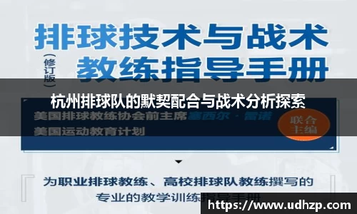 杭州排球队的默契配合与战术分析探索