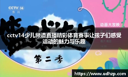 cctv14少儿频道直播精彩体育赛事让孩子们感受运动的魅力与乐趣