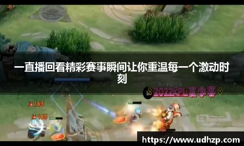 一直播回看精彩赛事瞬间让你重温每一个激动时刻