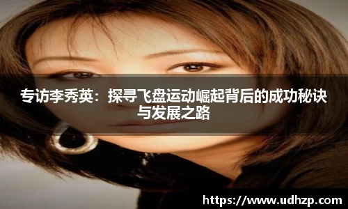 专访李秀英：探寻飞盘运动崛起背后的成功秘诀与发展之路