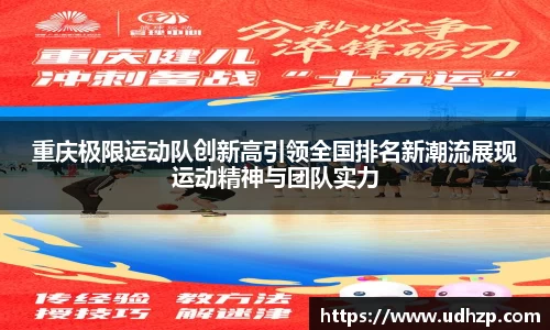 重庆极限运动队创新高引领全国排名新潮流展现运动精神与团队实力