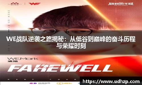 WE战队逆袭之路揭秘：从低谷到巅峰的奋斗历程与荣耀时刻