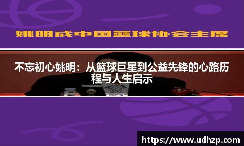 不忘初心姚明：从篮球巨星到公益先锋的心路历程与人生启示
