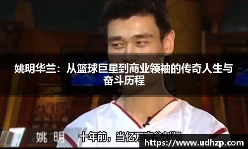 姚明华兰：从篮球巨星到商业领袖的传奇人生与奋斗历程