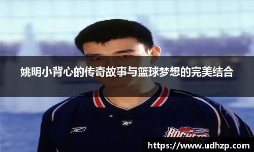姚明小背心的传奇故事与篮球梦想的完美结合