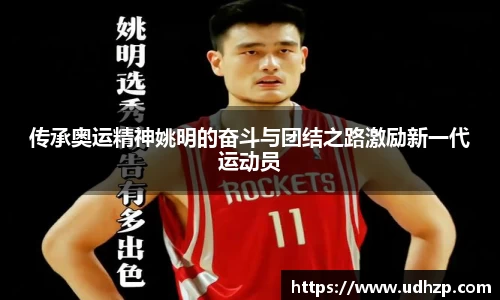 传承奥运精神姚明的奋斗与团结之路激励新一代运动员