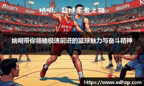 姚明带你领略极速前进的篮球魅力与奋斗精神