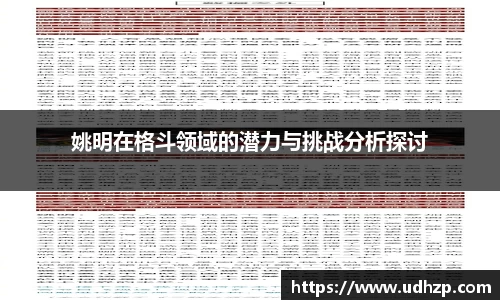 姚明在格斗领域的潜力与挑战分析探讨