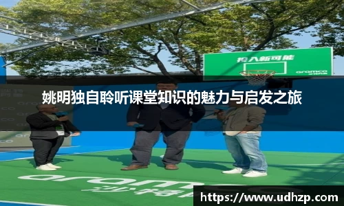 姚明独自聆听课堂知识的魅力与启发之旅