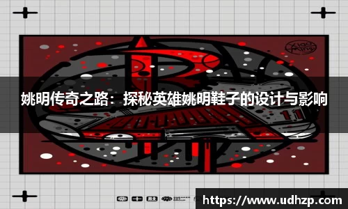姚明传奇之路：探秘英雄姚明鞋子的设计与影响