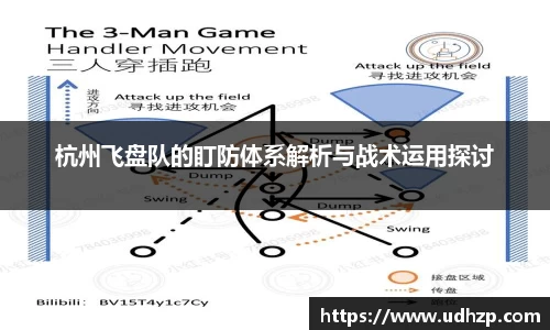 杭州飞盘队的盯防体系解析与战术运用探讨