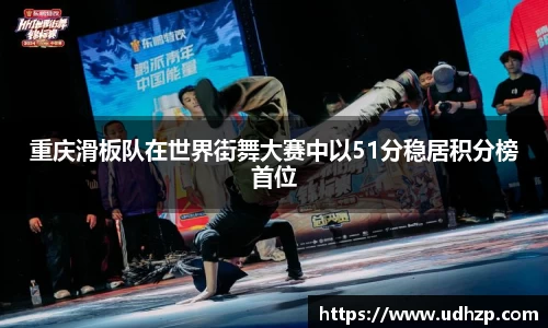 重庆滑板队在世界街舞大赛中以51分稳居积分榜首位