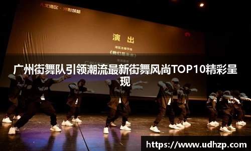 广州街舞队引领潮流最新街舞风尚TOP10精彩呈现