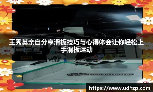王秀英亲自分享滑板技巧与心得体会让你轻松上手滑板运动