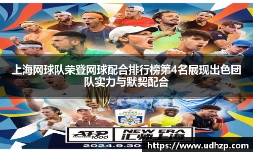 上海网球队荣登网球配合排行榜第4名展现出色团队实力与默契配合