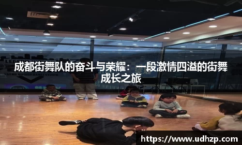 成都街舞队的奋斗与荣耀：一段激情四溢的街舞成长之旅