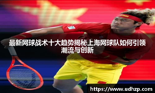 最新网球战术十大趋势揭秘上海网球队如何引领潮流与创新