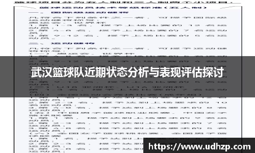 武汉篮球队近期状态分析与表现评估探讨