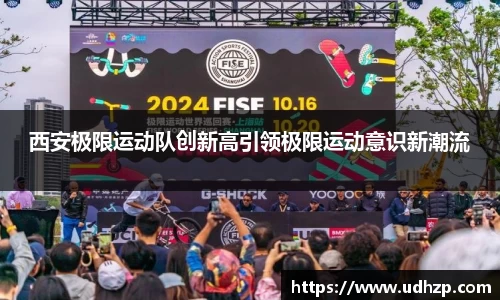 西安极限运动队创新高引领极限运动意识新潮流