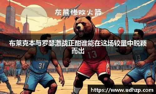 布莱克本与罗瑟激战正酣谁能在这场较量中脱颖而出