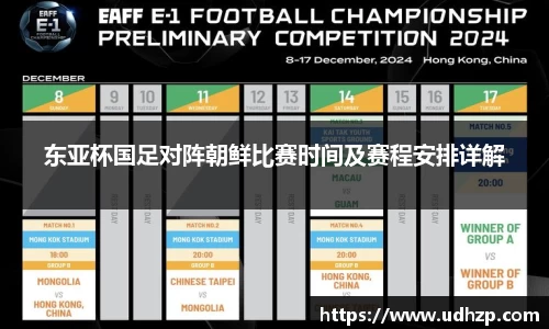 东亚杯国足对阵朝鲜比赛时间及赛程安排详解