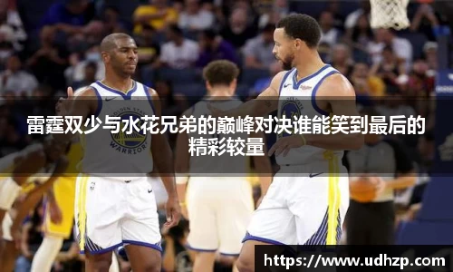 雷霆双少与水花兄弟的巅峰对决谁能笑到最后的精彩较量
