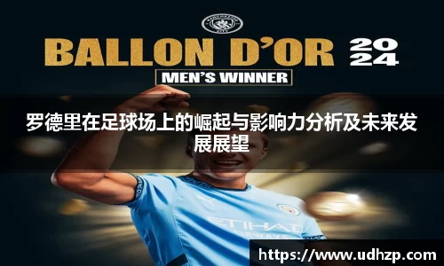罗德里在足球场上的崛起与影响力分析及未来发展展望