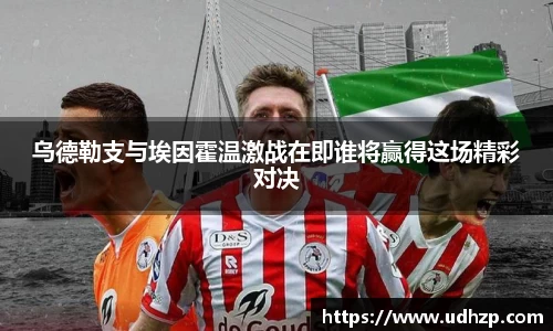 乌德勒支与埃因霍温激战在即谁将赢得这场精彩对决