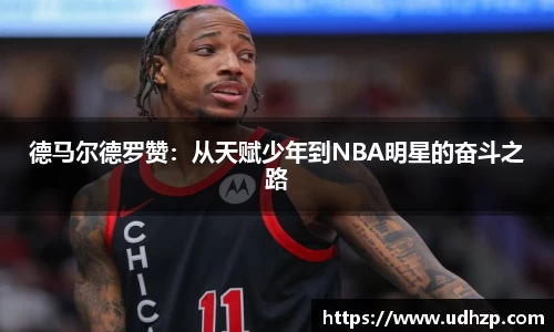 德马尔德罗赞：从天赋少年到NBA明星的奋斗之路