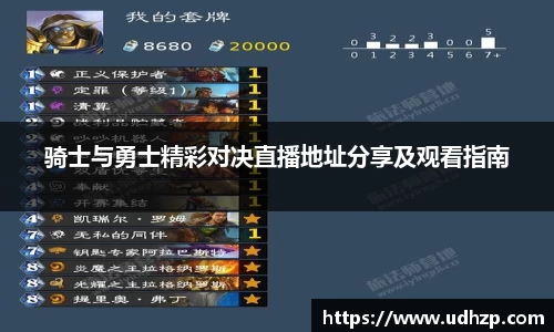 骑士与勇士精彩对决直播地址分享及观看指南
