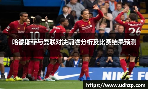 哈德斯菲与曼联对决前瞻分析及比赛结果预测