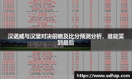 汉诺威与汉堡对决前瞻及比分预测分析，谁能笑到最后