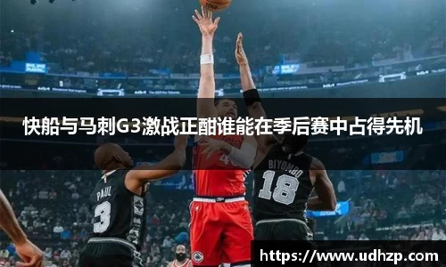 快船与马刺G3激战正酣谁能在季后赛中占得先机