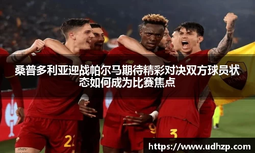 桑普多利亚迎战帕尔马期待精彩对决双方球员状态如何成为比赛焦点