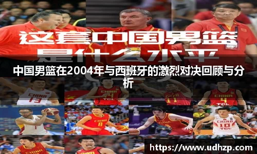 中国男篮在2004年与西班牙的激烈对决回顾与分析