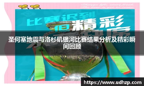 圣何塞地震与洛杉矶银河比赛结果分析及精彩瞬间回顾