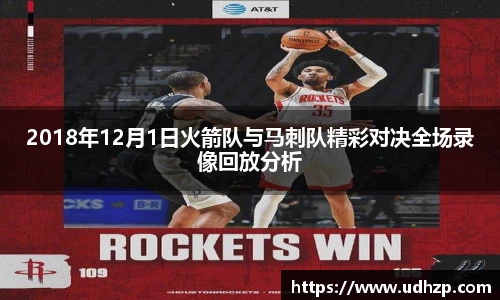 2018年12月1日火箭队与马刺队精彩对决全场录像回放分析