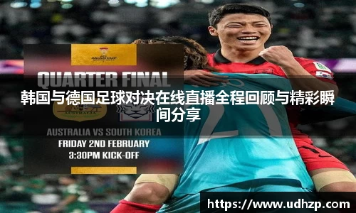 韩国与德国足球对决在线直播全程回顾与精彩瞬间分享