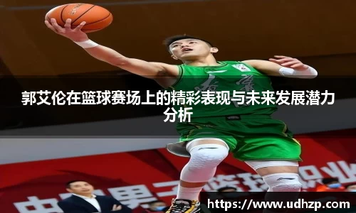 郭艾伦在篮球赛场上的精彩表现与未来发展潜力分析