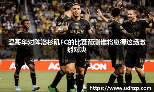 温哥华对阵洛杉矶FC的比赛预测谁将赢得这场激烈对决