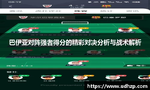 巴伊亚对阵强者得分的精彩对决分析与战术解析