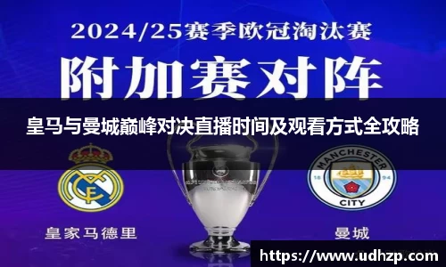 皇马与曼城巅峰对决直播时间及观看方式全攻略