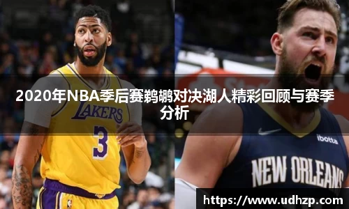 2020年NBA季后赛鹈鹕对决湖人精彩回顾与赛季分析