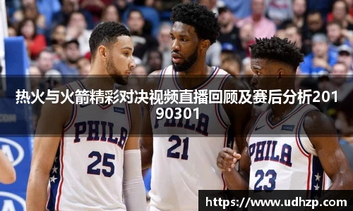热火与火箭精彩对决视频直播回顾及赛后分析20190301